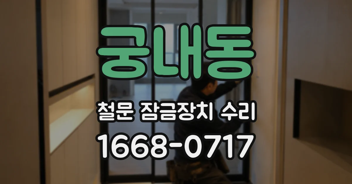 궁내동 철문 잠금장치 수리