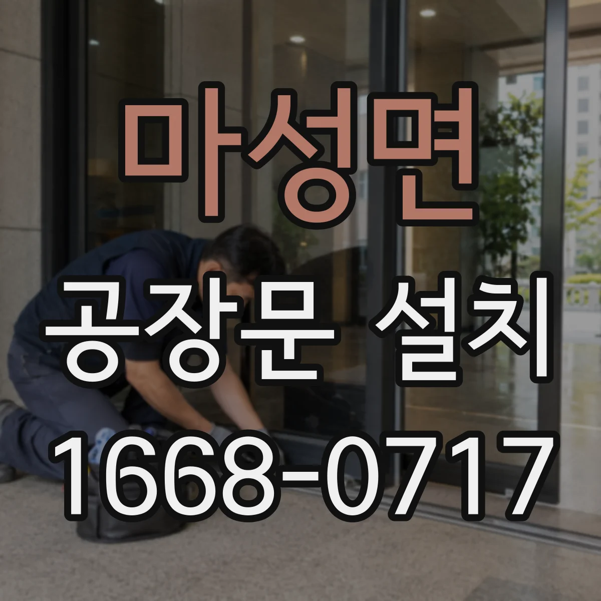 마성면 공장문 설치