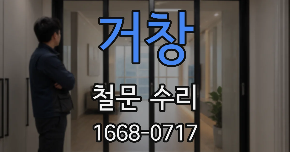 거창 철문 수리
