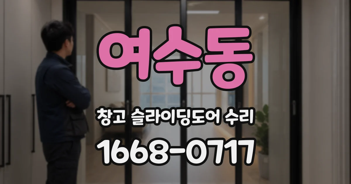 여수동 창고 슬라이딩도어 수리