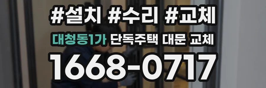 대청동1가 단독주택 대문 교체