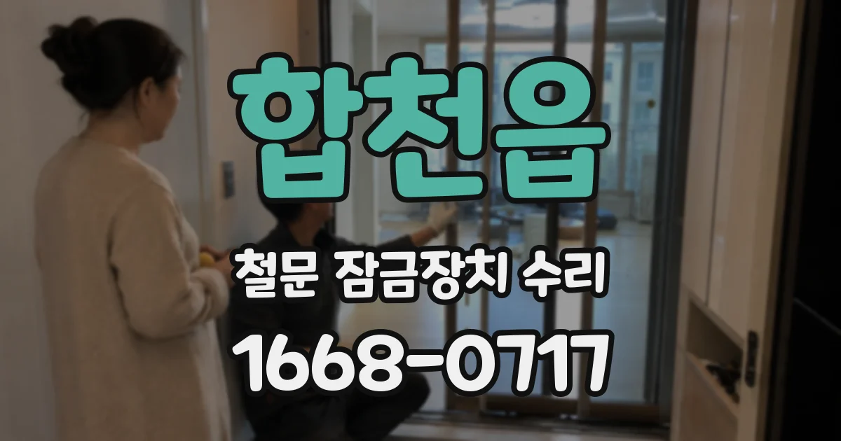 합천읍 철문 잠금장치 수리