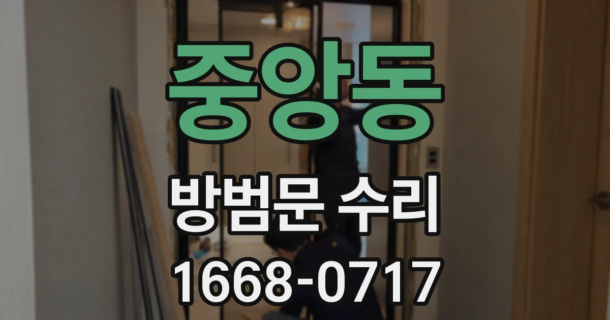 중앙동 방범문 수리