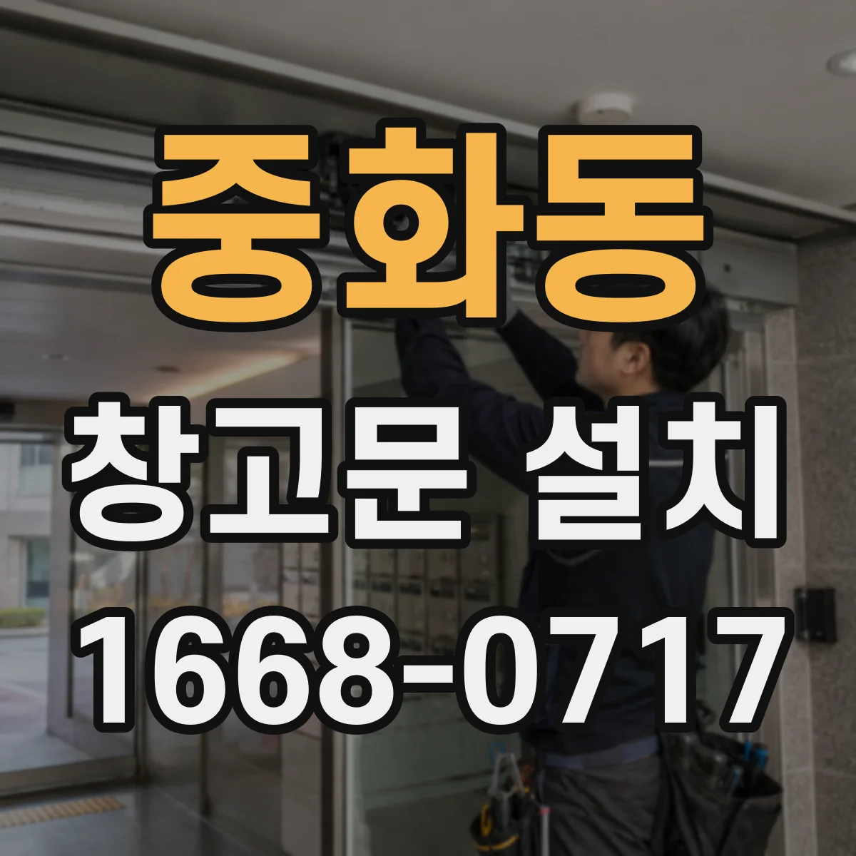 중화동 창고문 설치