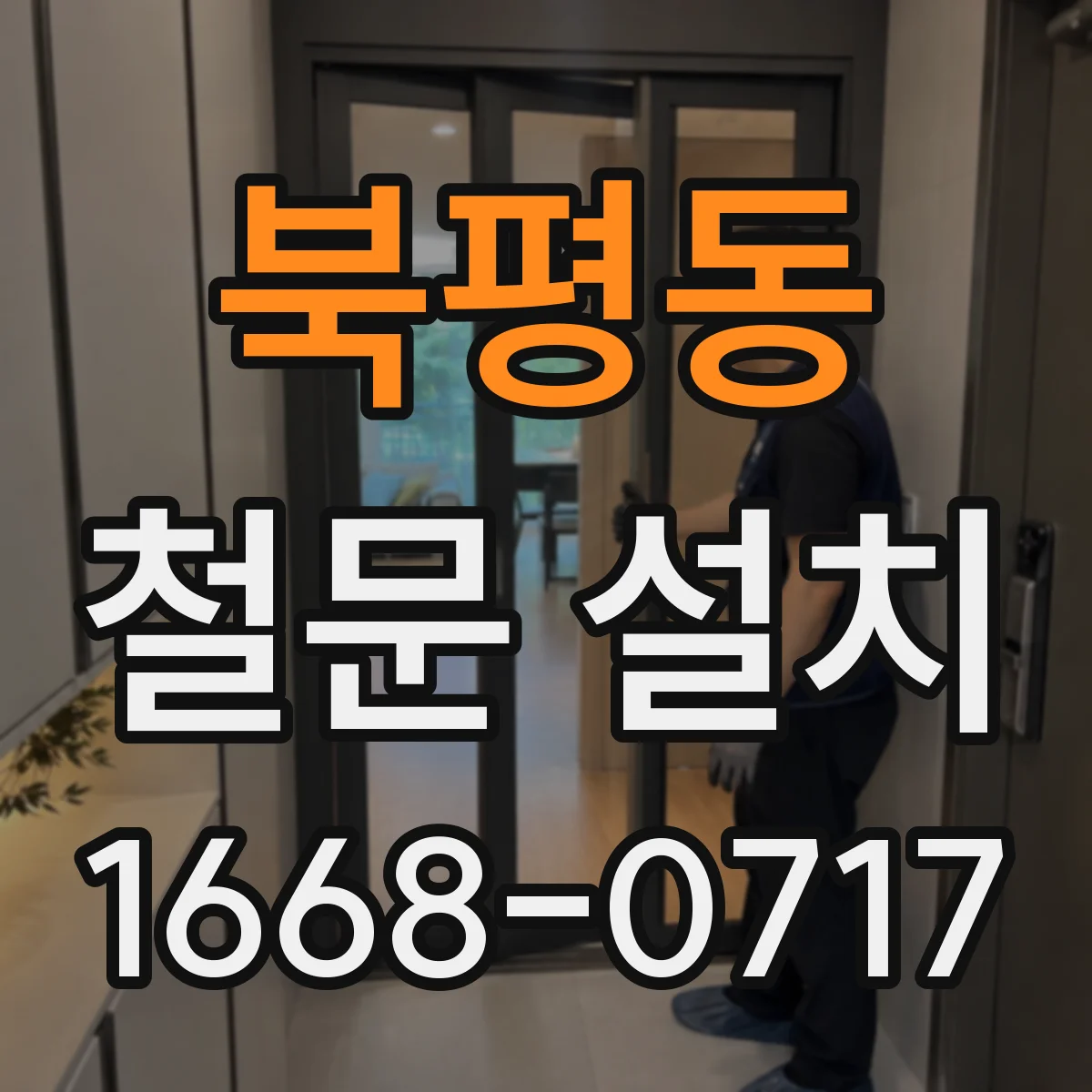 북평동 철문 설치