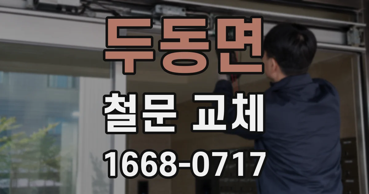 두동면 철문 교체