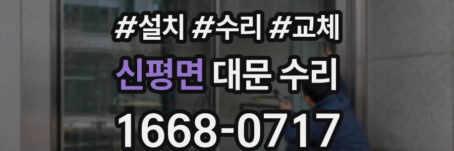 신평면 대문 수리