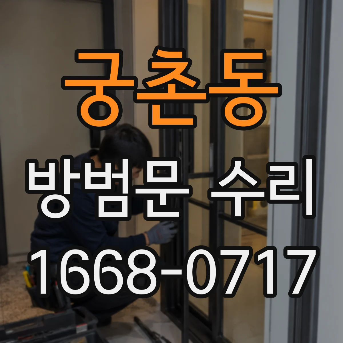 궁촌동 방범문 수리