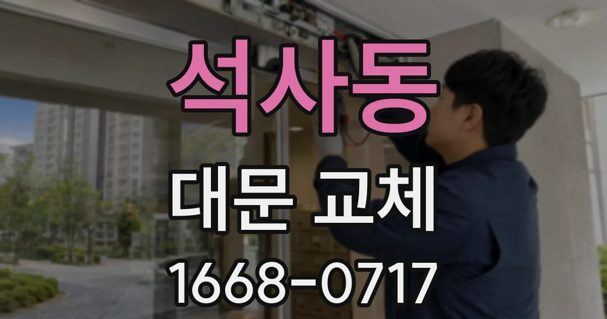 석사동 대문 교체