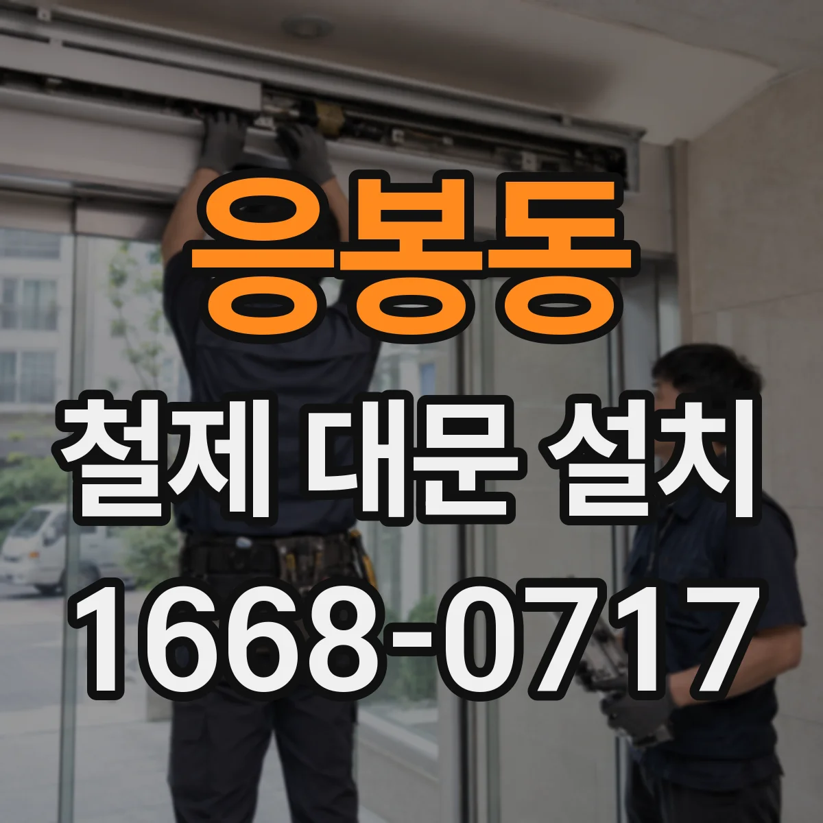 응봉동 철제 대문 설치