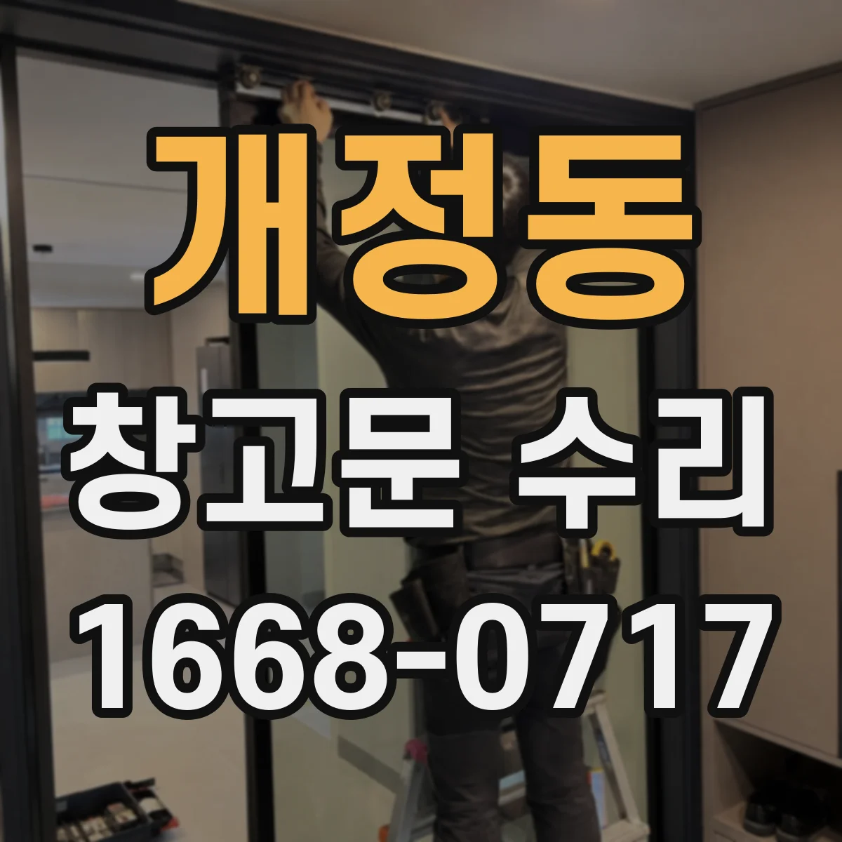 개정동 창고문 수리