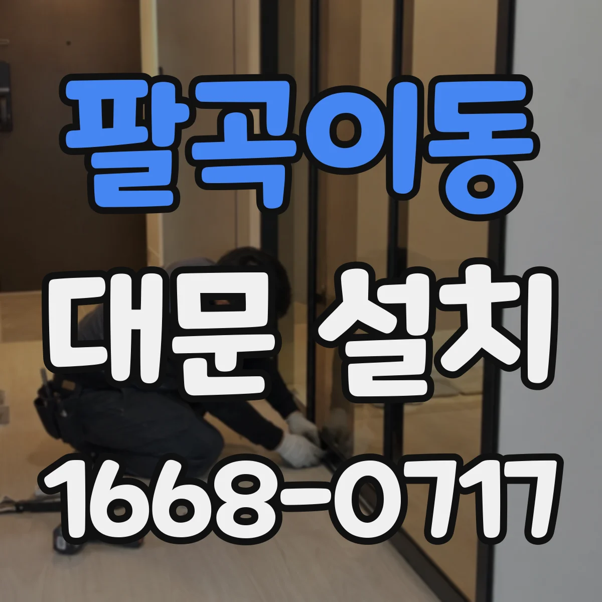 팔곡이동 대문 설치
