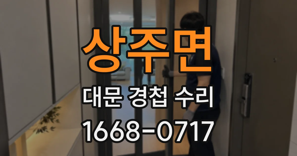 상주면 대문 경첩 수리
