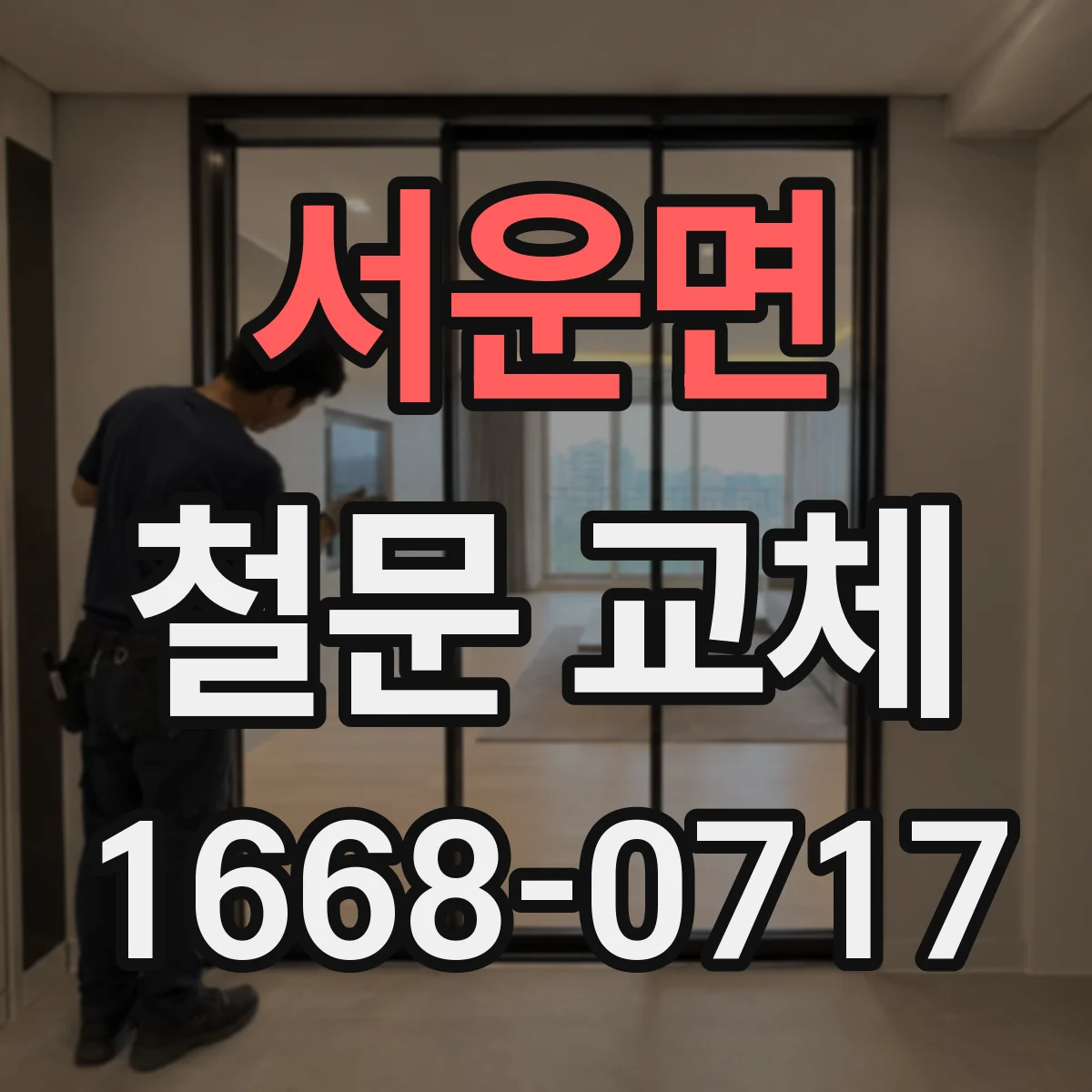 서운면 철문 교체