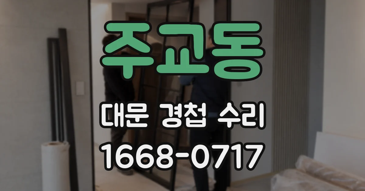 주교동 대문 경첩 수리