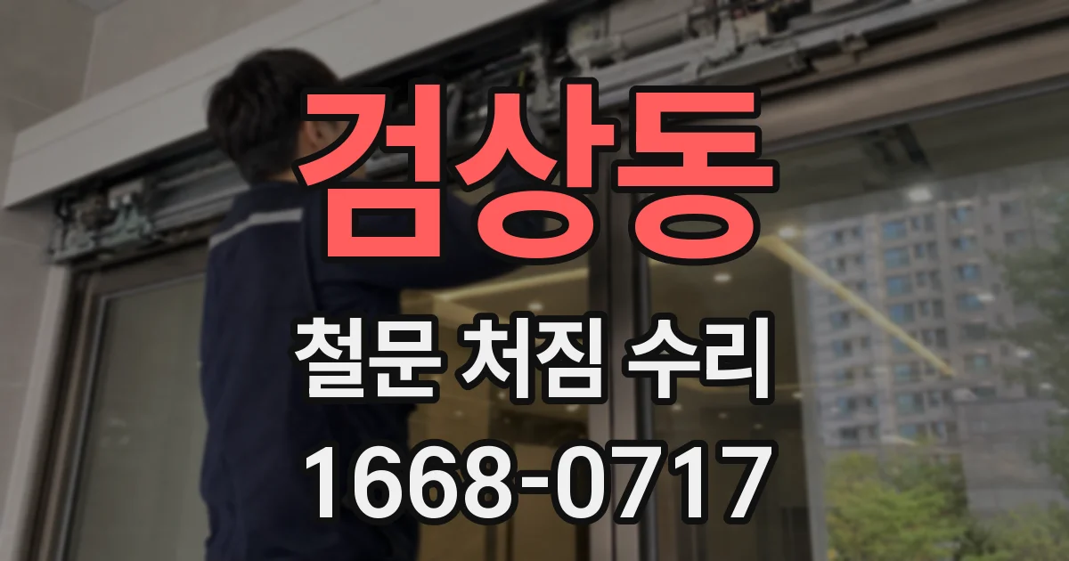 검상동 철문 처짐 수리
