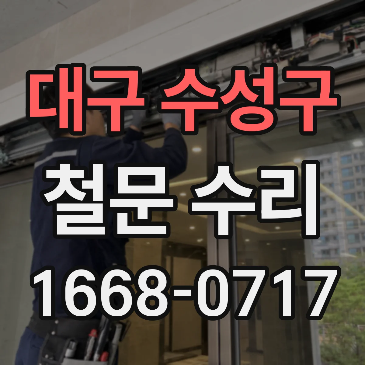 대구 수성구 철문 수리