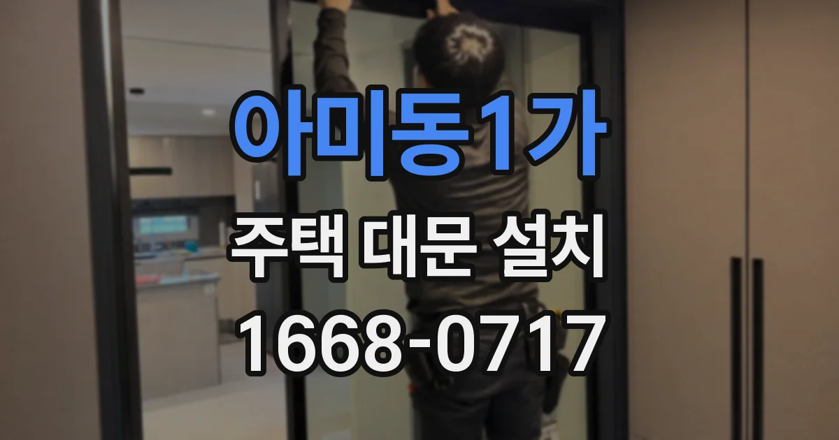 아미동1가 주택 대문 설치