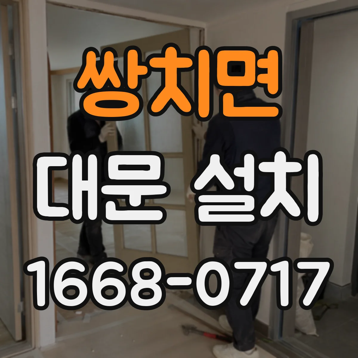 쌍치면 대문 설치