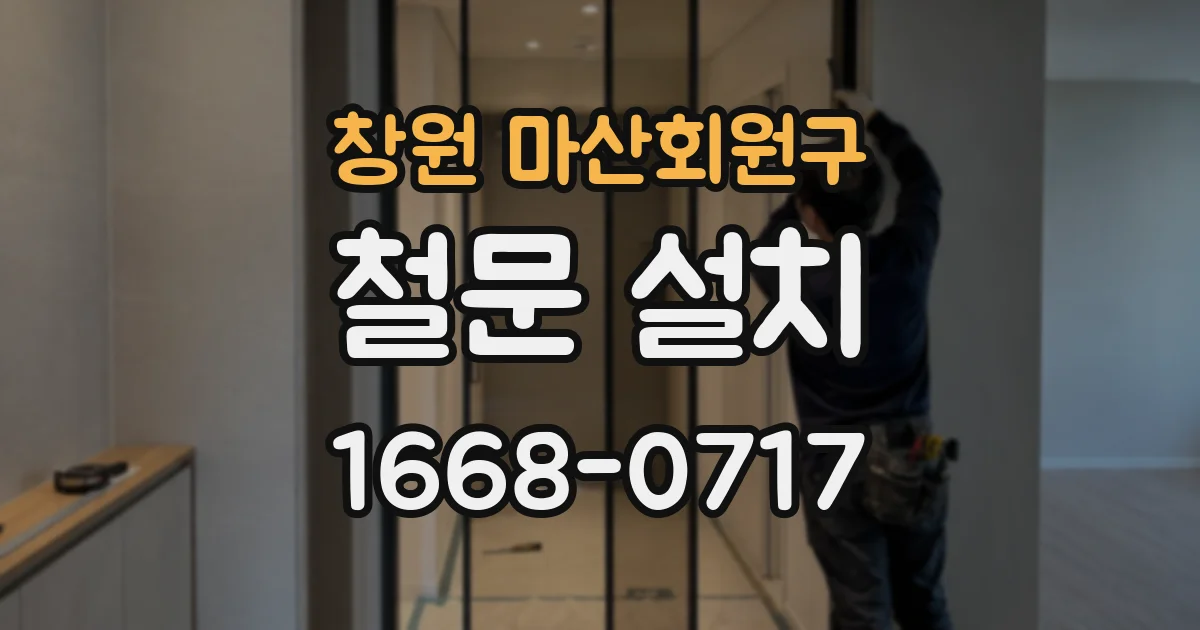 창원 마산회원구 철문 설치