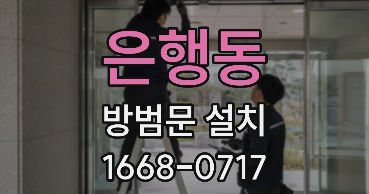 은행동 방범문 설치