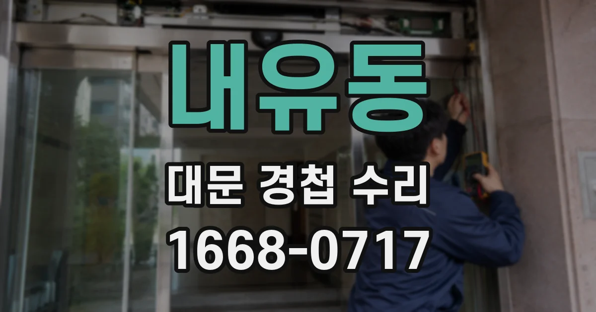내유동 대문 경첩 수리