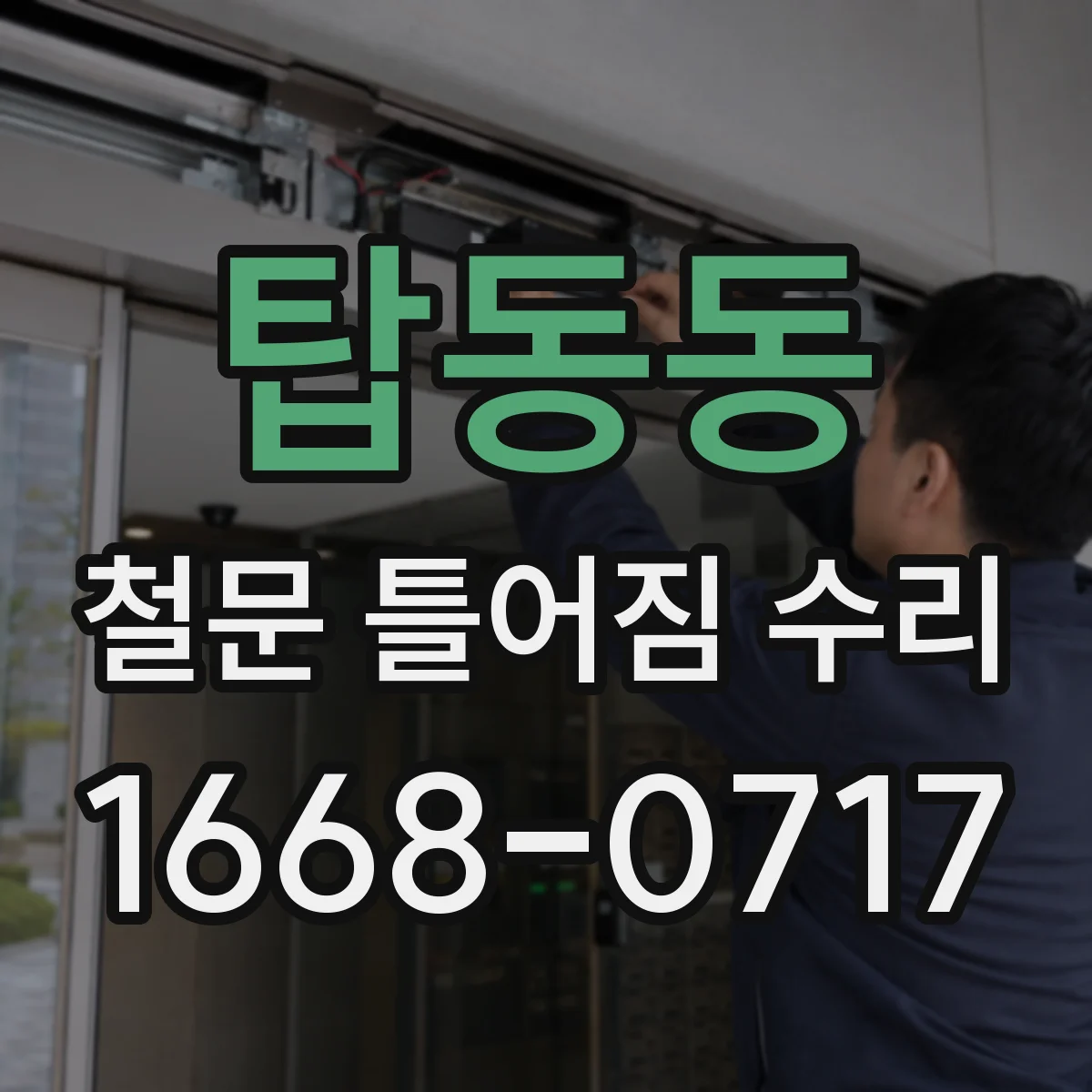 탑동동 철문 틀어짐 수리