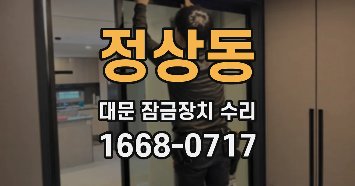 정상동 대문 잠금장치 수리