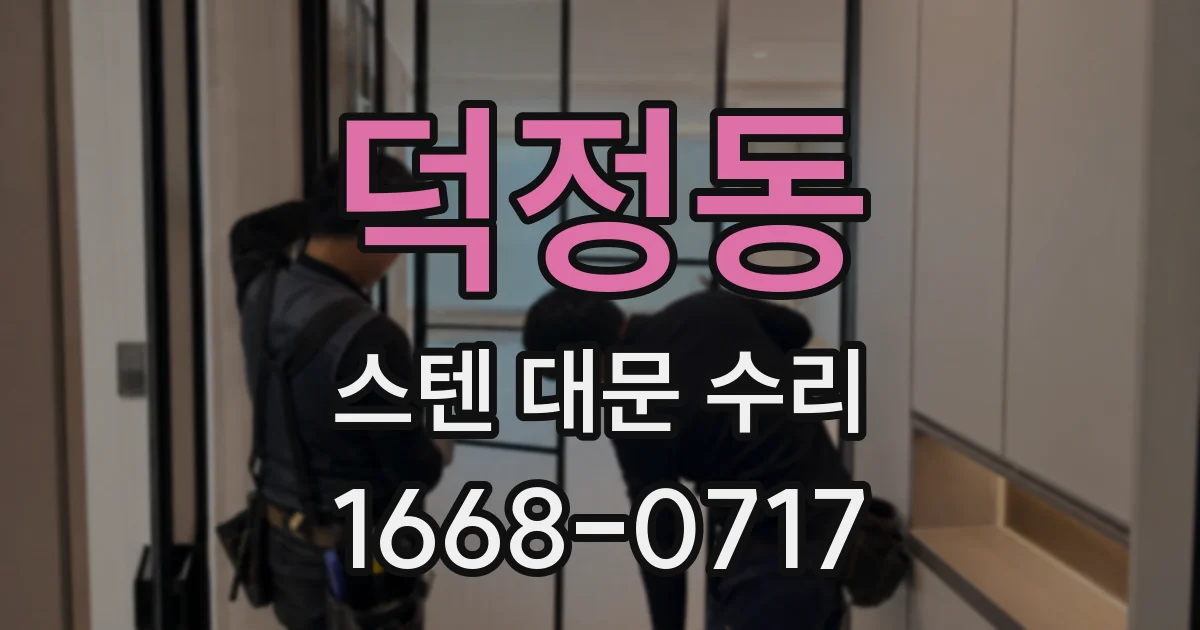 덕정동 스텐 대문 수리