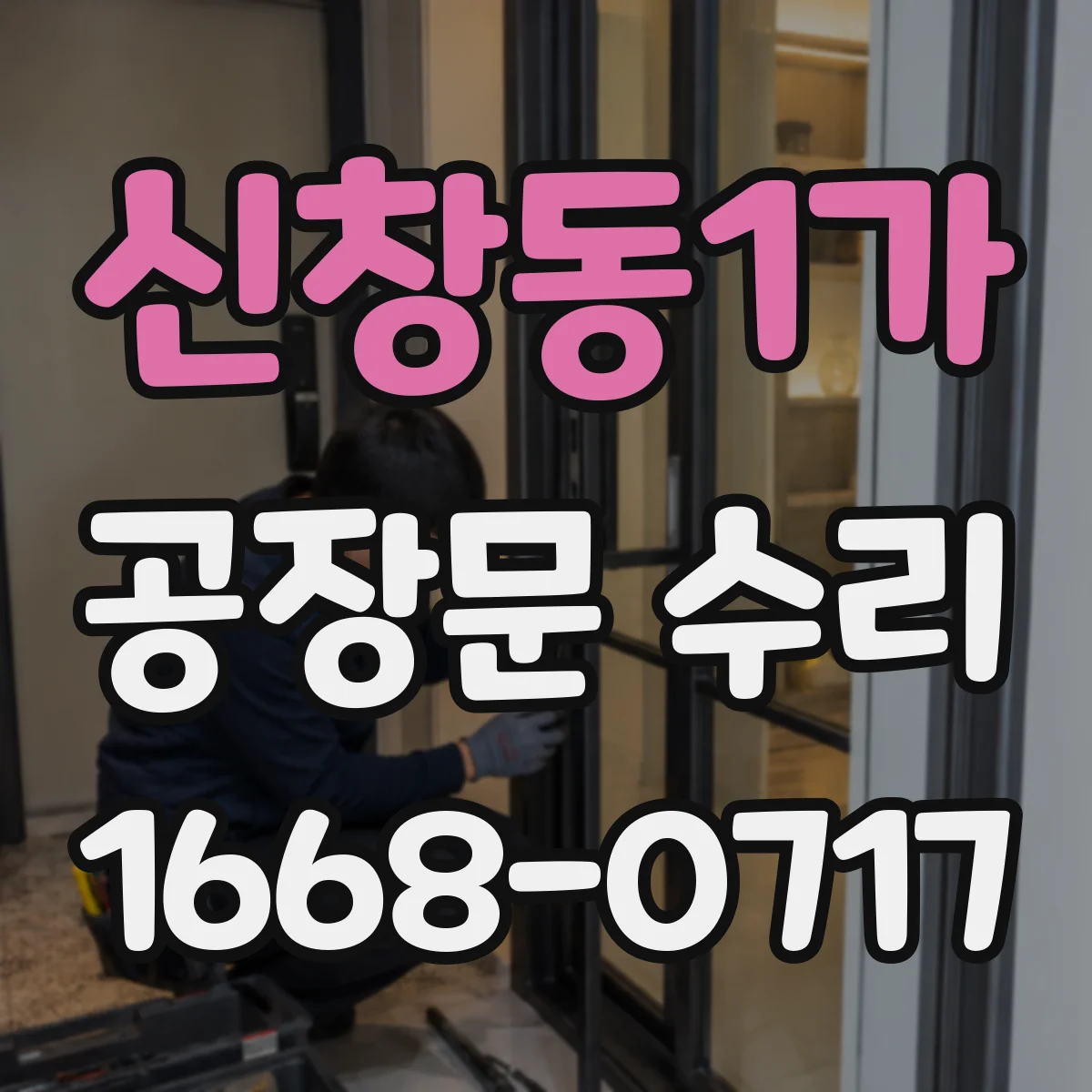 신창동1가 공장문 수리