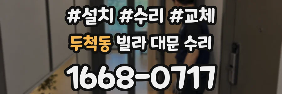두척동 빌라 대문 수리