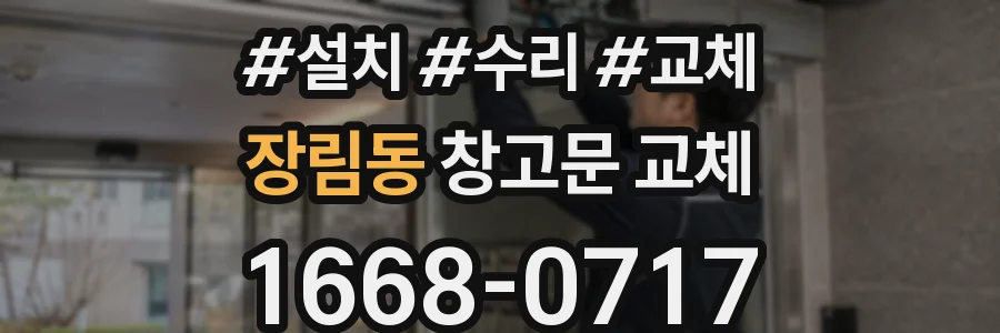장림동 창고문 교체