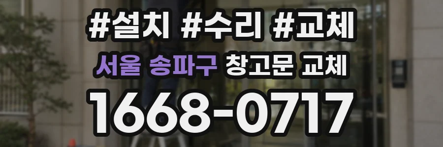 서울 송파구 창고문 교체