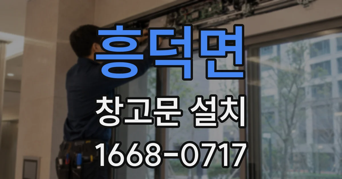 흥덕면 창고문 설치