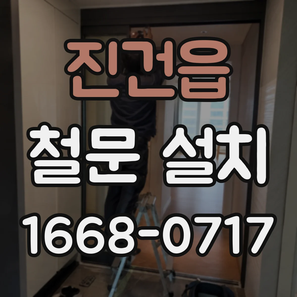 진건읍 철문 설치