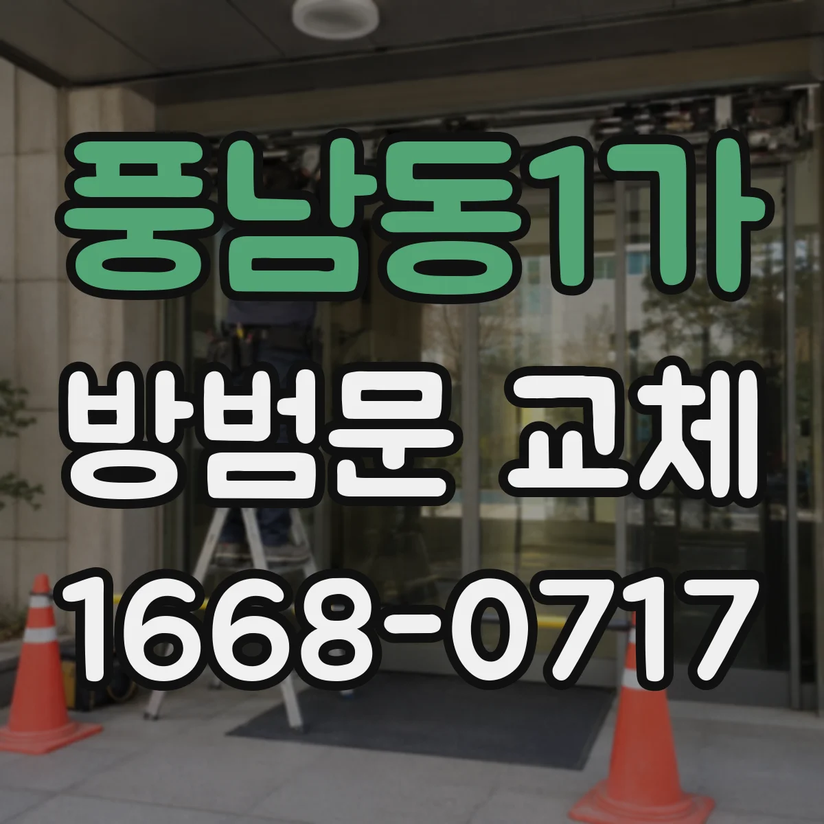 풍남동1가 방범문 교체