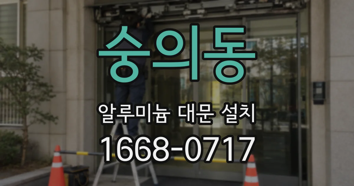 숭의동 알루미늄 대문 설치