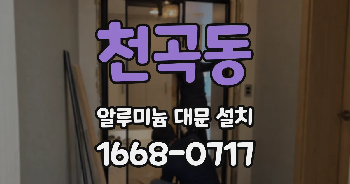 천곡동 알루미늄 대문 설치