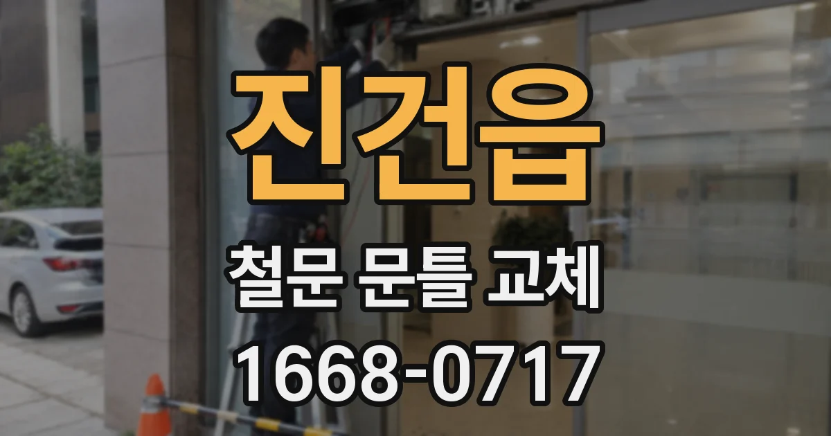 진건읍 철문 문틀 교체
