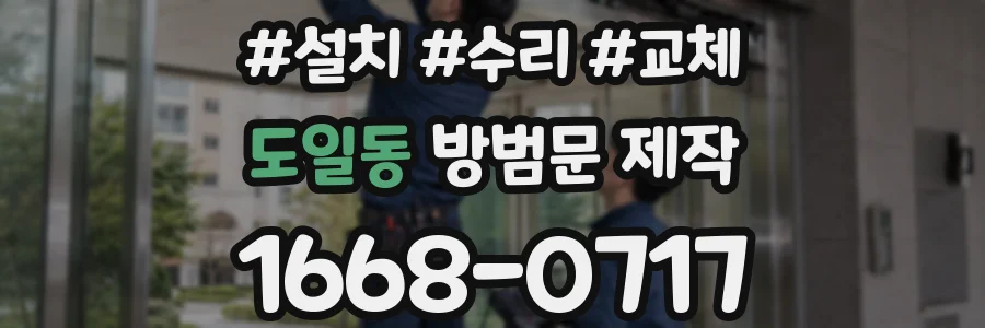 도일동 방범문 제작
