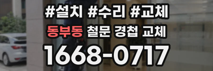 동부동 철문 경첩 교체