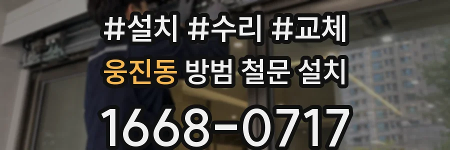 웅진동 방범 철문 설치