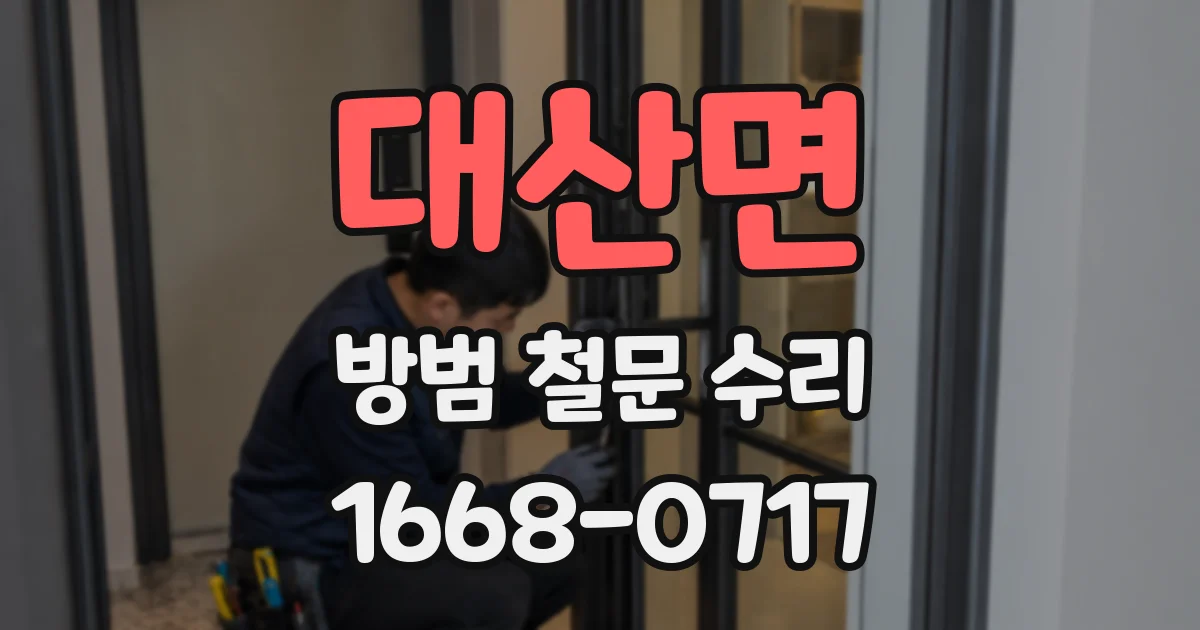 대산면 방범 철문 수리