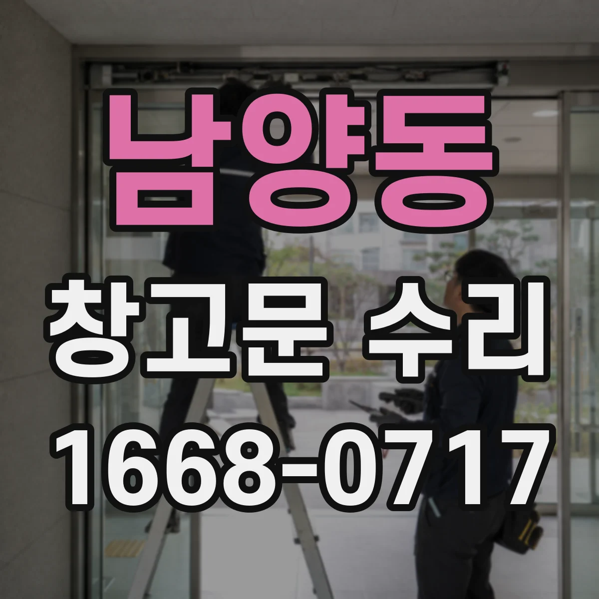 남양동 창고문 수리