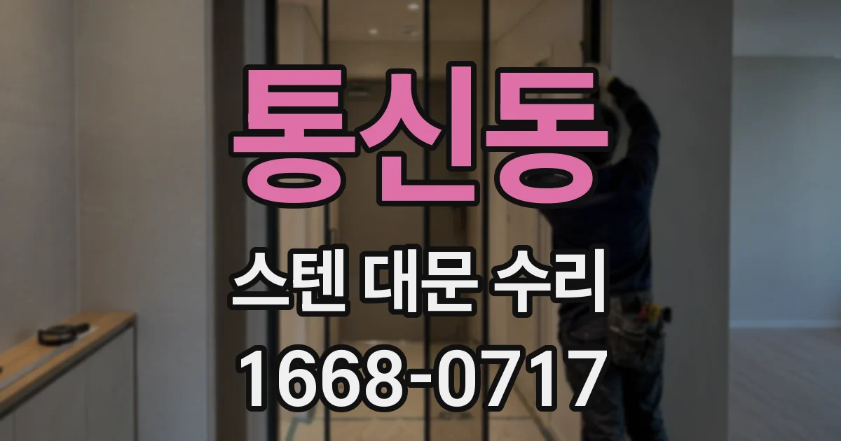 통신동 스텐 대문 수리