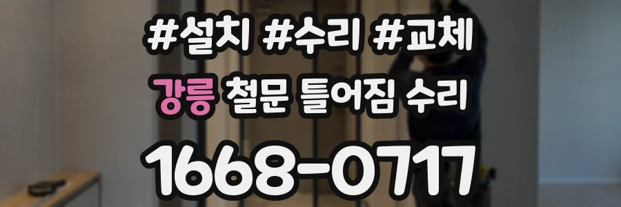 강릉 철문 틀어짐 수리