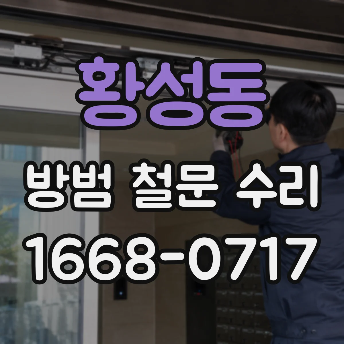 황성동 방범 철문 수리