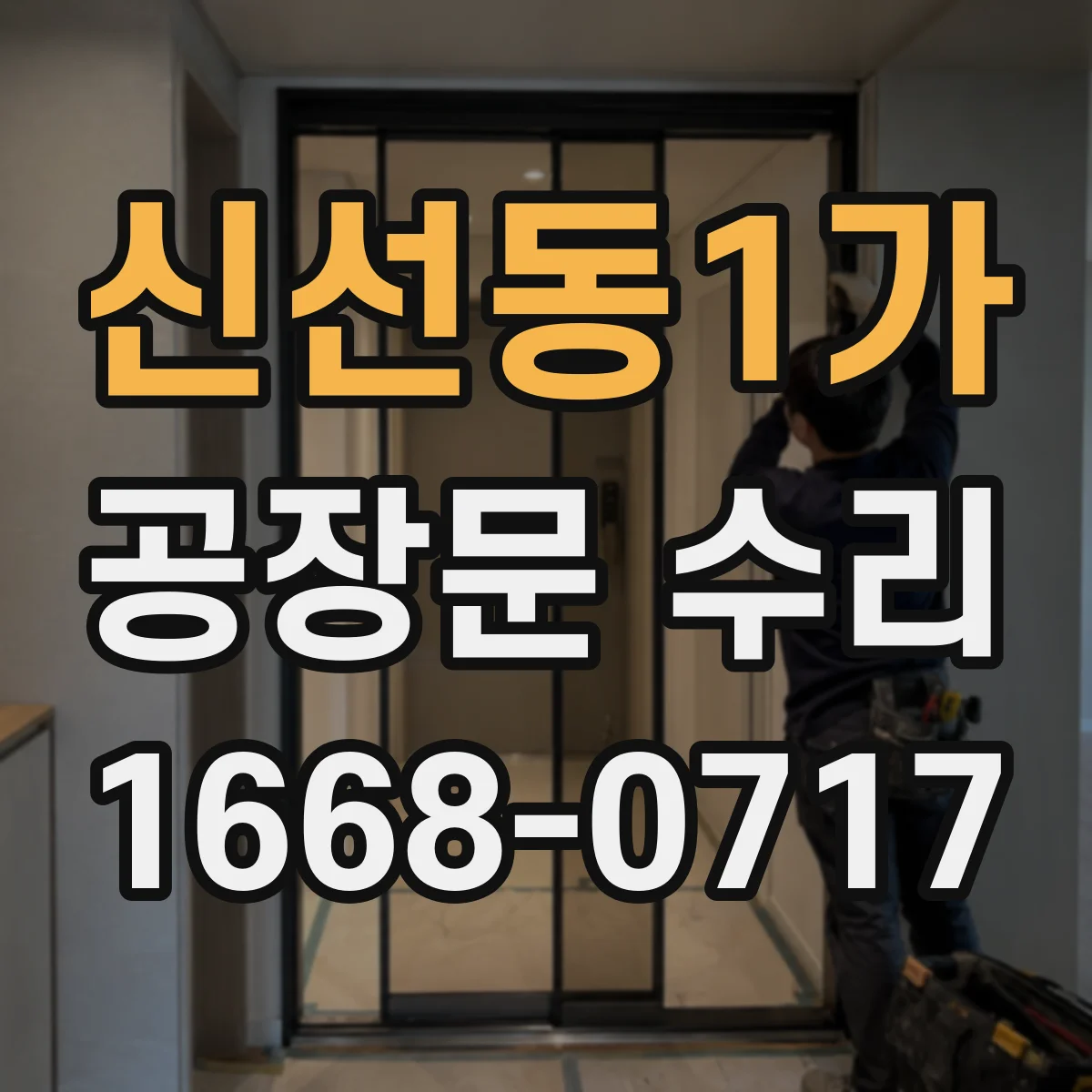 신선동1가 공장문 수리