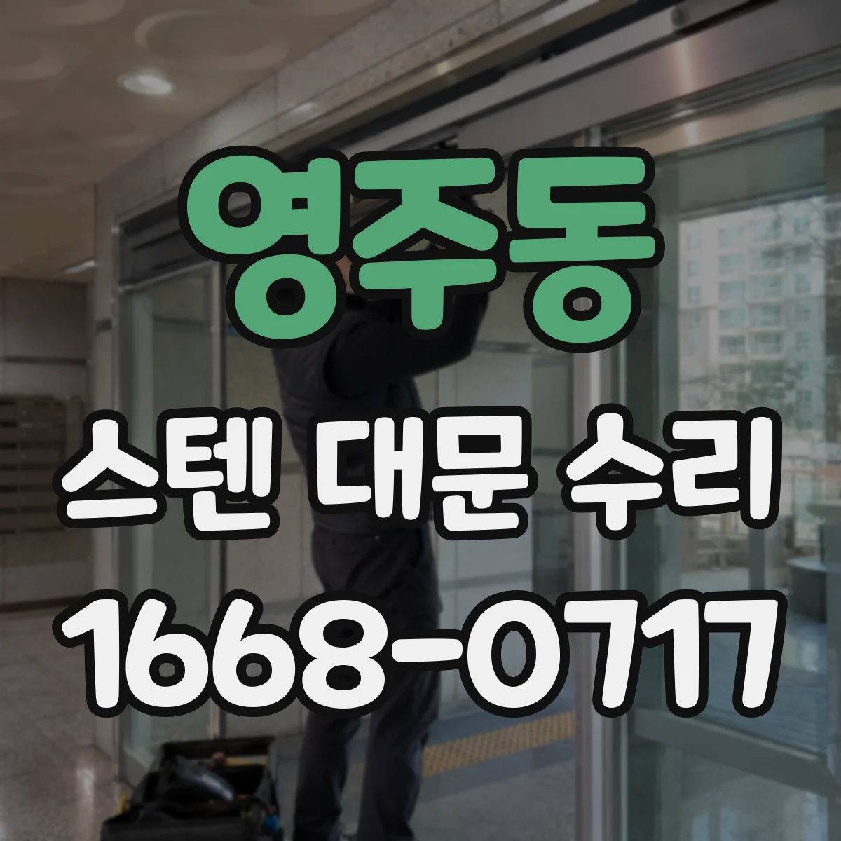 영주동 스텐 대문 수리