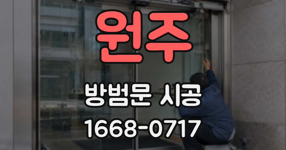원주 방범문 시공